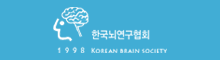 한국뇌학회